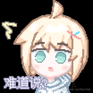 难道说？