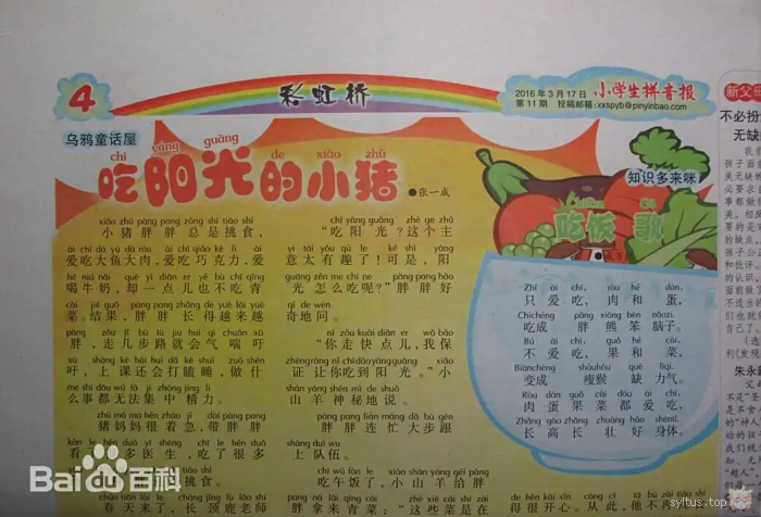 低年级版的《小学生拼音报》。(百度百科) 低年级版的《小学生拼音报》。(百度百科)